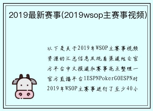 2019最新赛事(2019wsop主赛事视频)