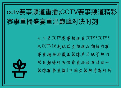 cctv赛事频道重播;CCTV赛事频道精彩赛事重播盛宴重温巅峰对决时刻
