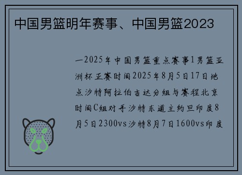中国男篮明年赛事、中国男篮2023